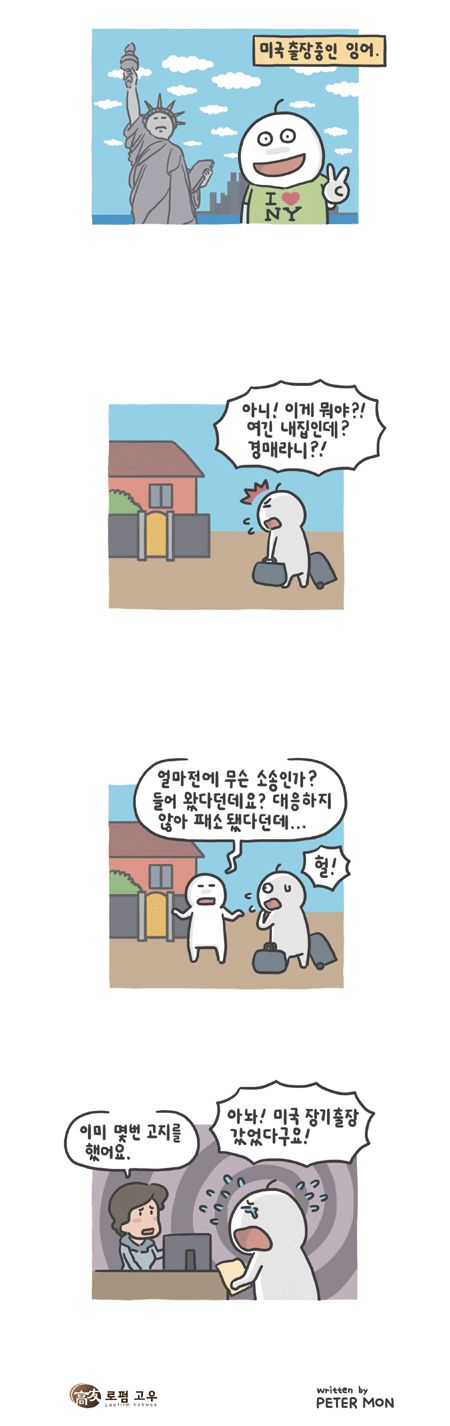 장기외국 체류 후에 귀국해 보니 내 집이 경매중?